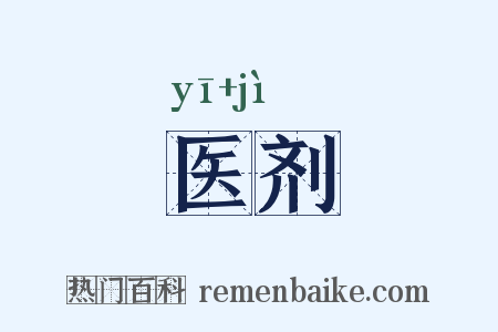 医剂是什么意思的图片